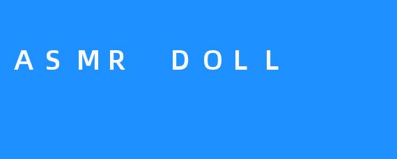 探秘ASMR DOLL：让你沉浸于轻柔的听觉享受